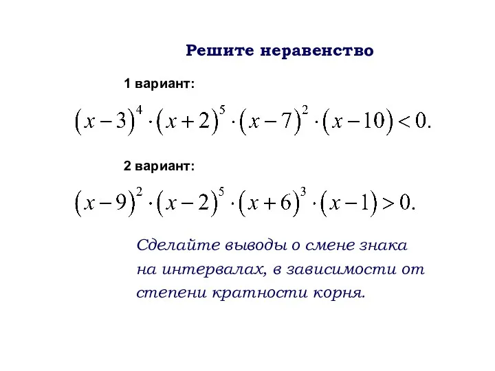 Решите неравенство 1 вариант: 2 вариант: Сделайте выводы о смене