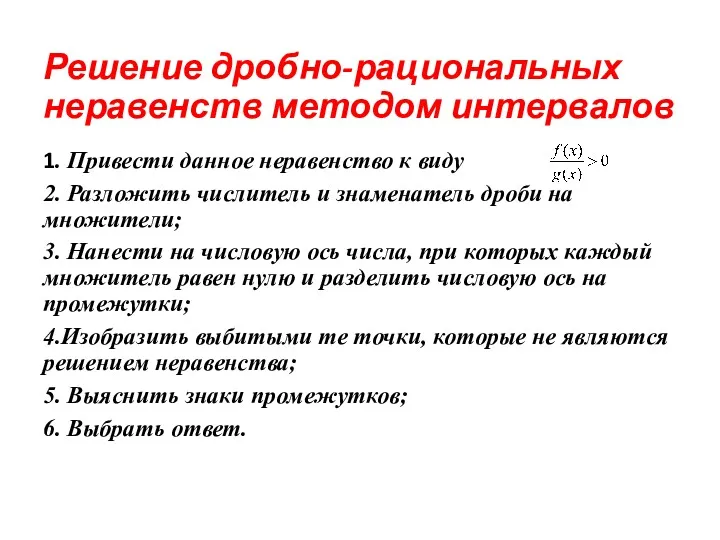 Решение дробно-рациональных неравенств методом интервалов 1. Привести данное неравенство к