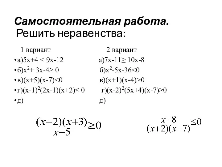 Самостоятельная работа. Решить неравенства: 1 вариант 2 вариант а)5х+4 б)х2+