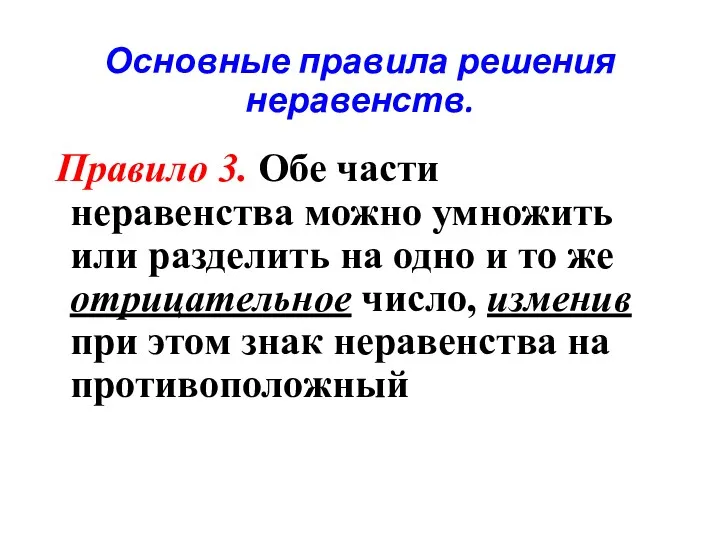 Основные правила решения неравенств. Правило 3. Обе части неравенства можно