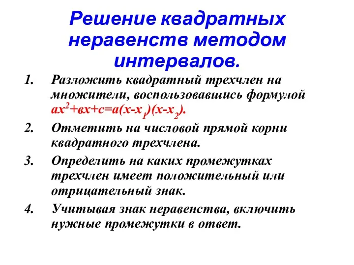 Решение квадратных неравенств методом интервалов. Разложить квадратный трехчлен на множители,