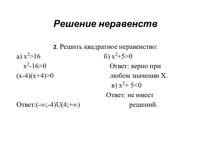 Решение неравенств 2. Решить квадратное неравенство: а) х2>16 б) х2+5>0