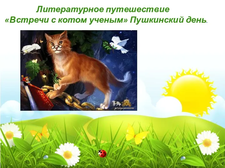 Литературное путешествие «Встречи с котом ученым» Пушкинский день.