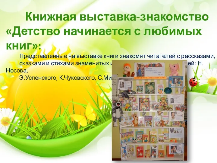 Книжная выставка-знакомство «Детство начинается с любимых книг»: Представленные на выставке