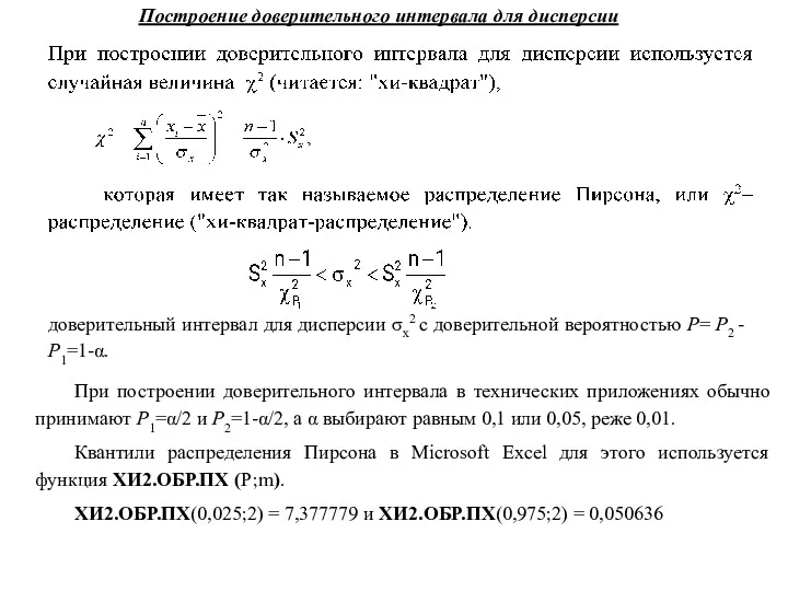 Построение доверительного интервала для дисперсии доверительный интервал для дисперсии σx2