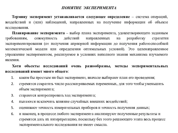 ПОНЯТИЕ ЭКСПЕРИМЕНТА Термину эксперимент устанавливается следующее определение – система операций,