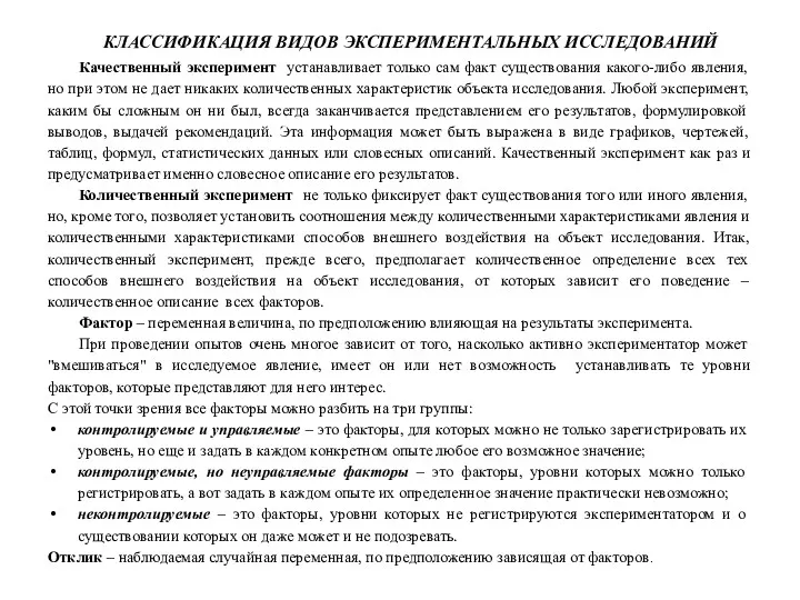 КЛАССИФИКАЦИЯ ВИДОВ ЭКСПЕРИМЕНТАЛЬНЫХ ИССЛЕДОВАНИЙ Качественный эксперимент устанавливает только сам факт