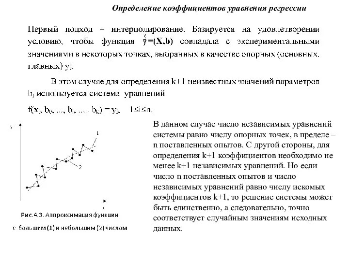 Определение коэффициентов уравнения регрессии В данном случае число независимых уравнений