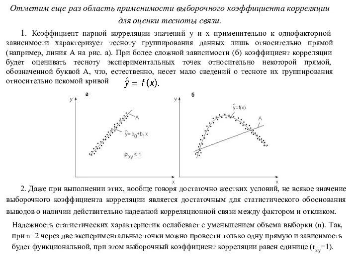 Отметим еще раз область применимости выборочного коэффициента корреляции для оценки