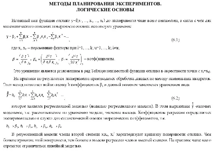 МЕТОДЫ ПЛАНИРОВАНИЯ ЭКСПЕРИМЕНТОВ. ЛОГИЧЕСКИЕ ОСНОВЫ