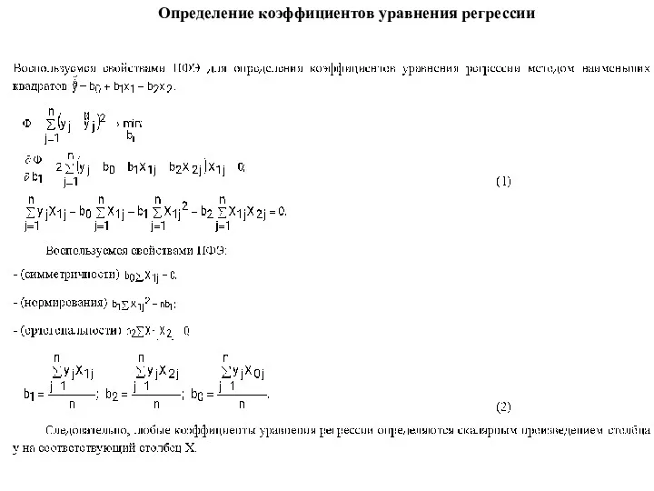 Определение коэффициентов уравнения регрессии