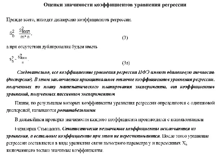 Оценки значимости коэффициентов уравнения регрессии