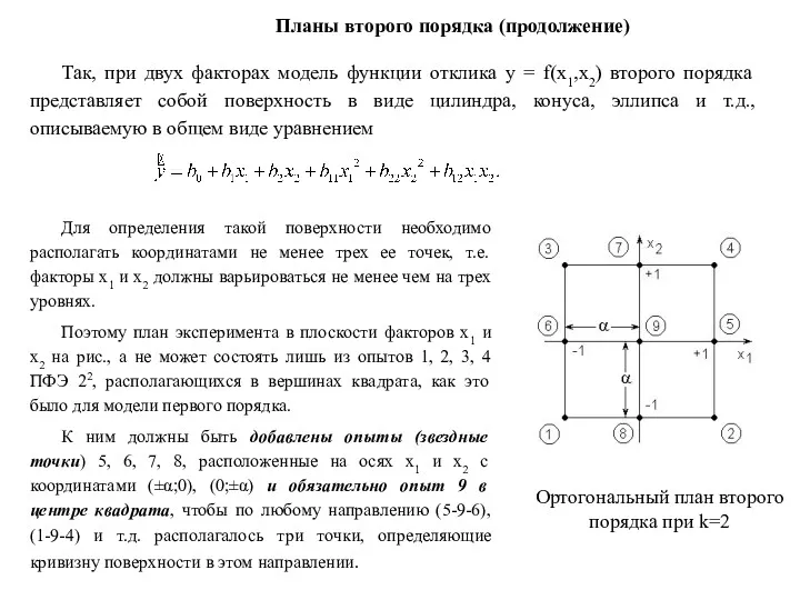 Так, при двух факторах модель функции отклика y = f(x1,x2)