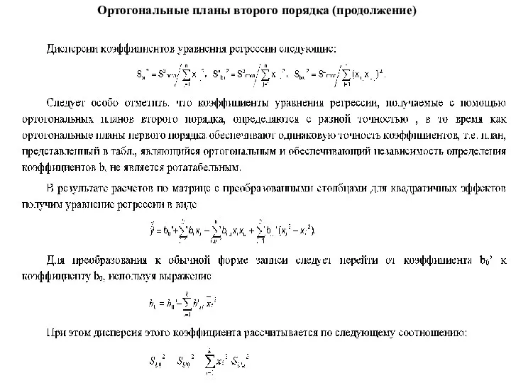 Ортогональные планы второго порядка (продолжение)