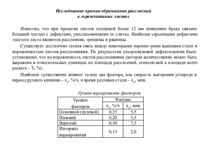 Исследование причин образования расслоений в горячекатаных листах Известно, что при