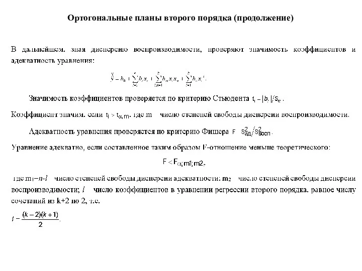 Ортогональные планы второго порядка (продолжение)