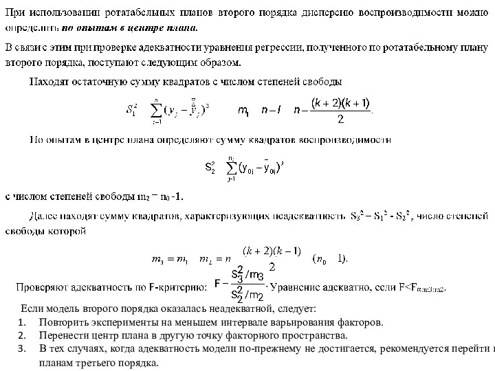 Если модель второго порядка оказалась неадекватной, следует: Повторить эксперименты на