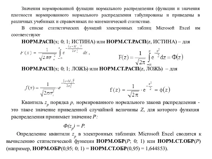 Значения нормированной функции нормального распределения (функции и значения плотности нормированного