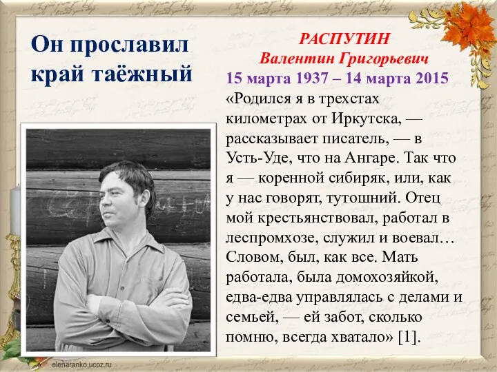 РАСПУТИН Валентин Григорьевич 15 марта 1937 – 14 марта 2015