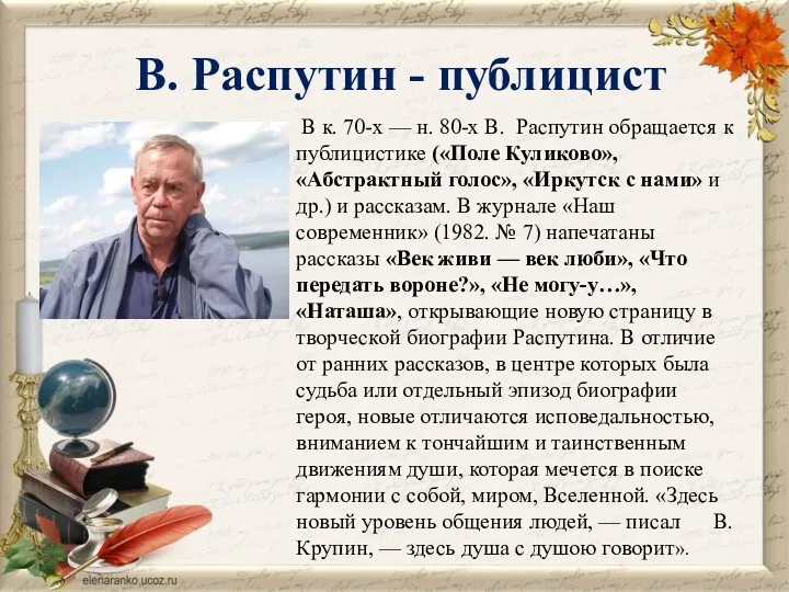 В к. 70-х — н. 80-х В. Распутин обращается к