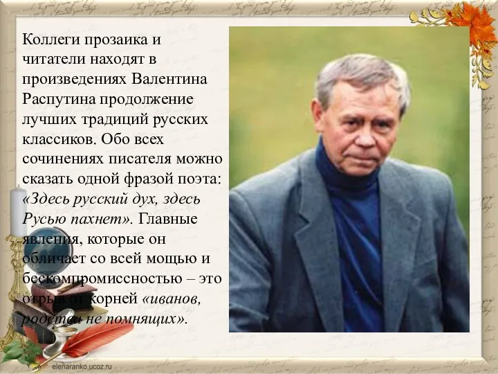 Коллеги прозаика и читатели находят в произведениях Валентина Распутина продолжение