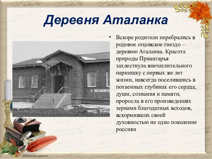 Деревня Аталанка Вскоре родители перебрались в родовое отцовское гнездо –