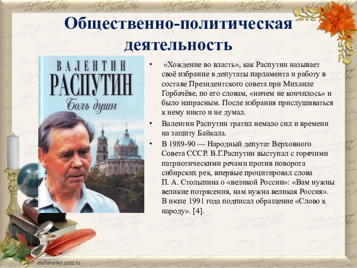 Общественно-политическая деятельность «Хождение во власть», как Распутин называет своё избрание