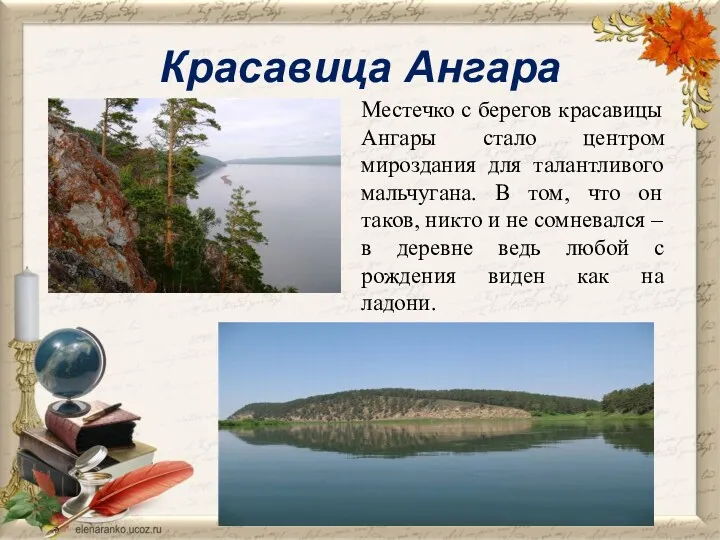 Красавица Ангара Местечко с берегов красавицы Ангары стало центром мироздания