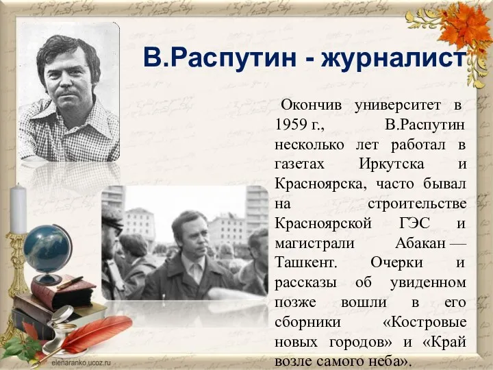 В.Распутин - журналист Окончив университет в 1959 г., В.Распутин несколько