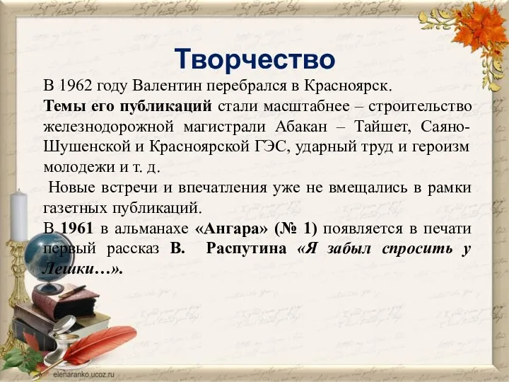 Творчество В 1962 году Валентин перебрался в Красноярск. Темы его