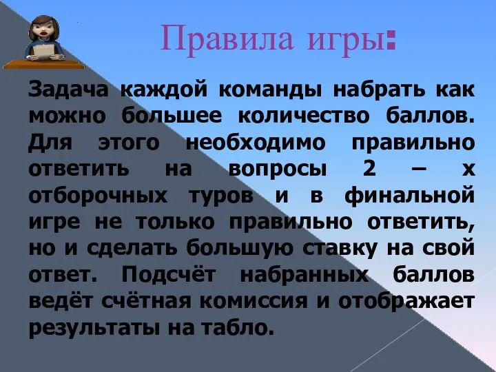 Правила игры: Задача каждой команды набрать как можно большее количество баллов. Для этого