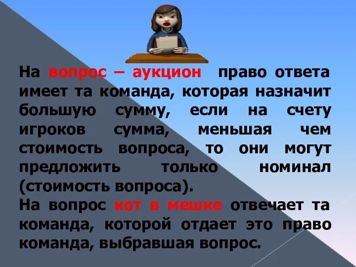 На вопрос – аукцион право ответа имеет та команда, которая назначит большую сумму,