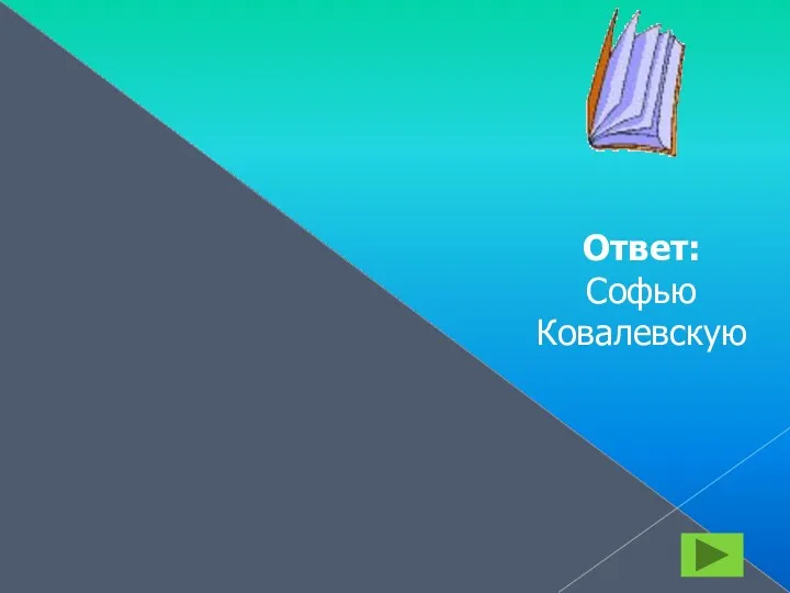 Математики начала По обоям изучала И влюбилась в ту науку. Только вот какая