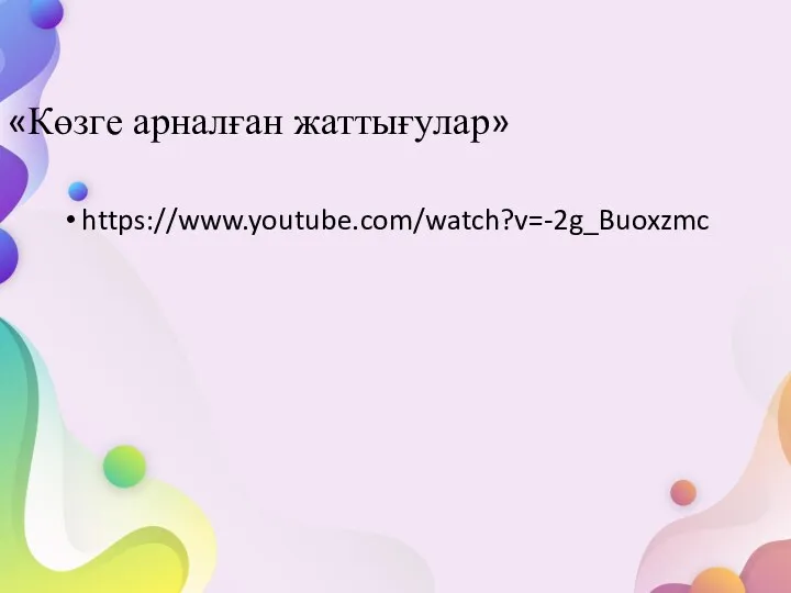 https://www.youtube.com/watch?v=-2g_Buoxzmc «Көзге арналған жаттығулар»