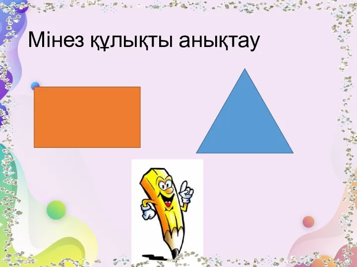 Мінез құлықты анықтау