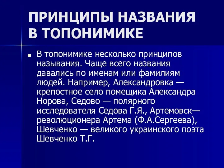 ПРИНЦИПЫ НАЗВАНИЯ В ТОПОНИМИКЕ В топонимике несколько принципов называния. Чаще