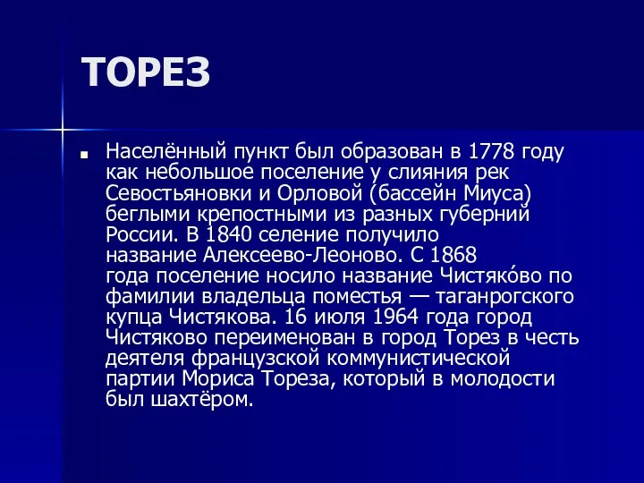 ТОРЕЗ Населённый пункт был образован в 1778 году как небольшое