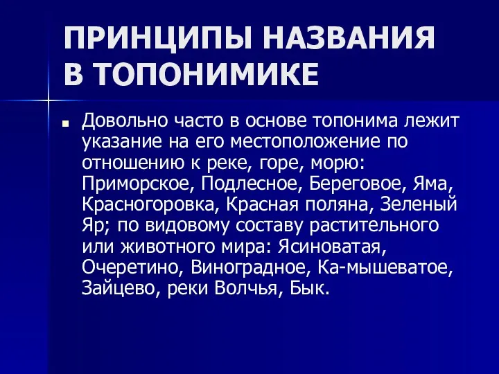 ПРИНЦИПЫ НАЗВАНИЯ В ТОПОНИМИКЕ Довольно часто в основе топонима лежит