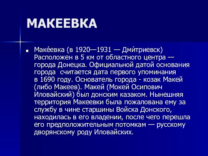 МАКЕЕВКА Маке́евка (в 1920—1931 — Дми́триевск) Расположен в 5 км