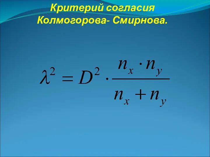 Критерий согласия Колмогорова- Смирнова.