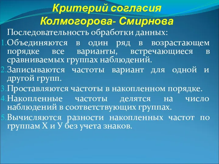 Критерий согласия Колмогорова- Смирнова Последовательность обработки данных: Объединяются в один