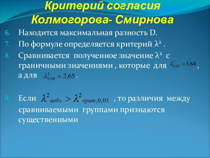 Критерий согласия Колмогорова- Смирнова Находится максимальная разность D. По формуле