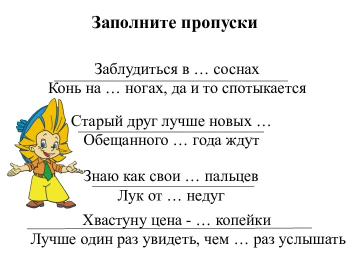 Заполните пропуски