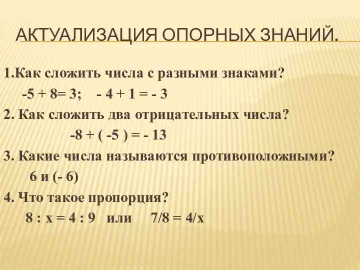 АКТУАЛИЗАЦИЯ ОПОРНЫХ ЗНАНИЙ. 1.Как сложить числа с разными знаками? -5