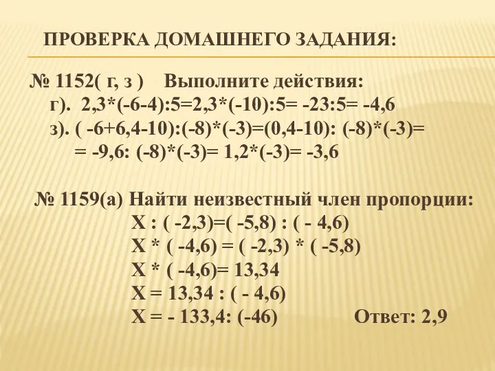 ПРОВЕРКА ДОМАШНЕГО ЗАДАНИЯ: № 1152( г, з ) Выполните действия: