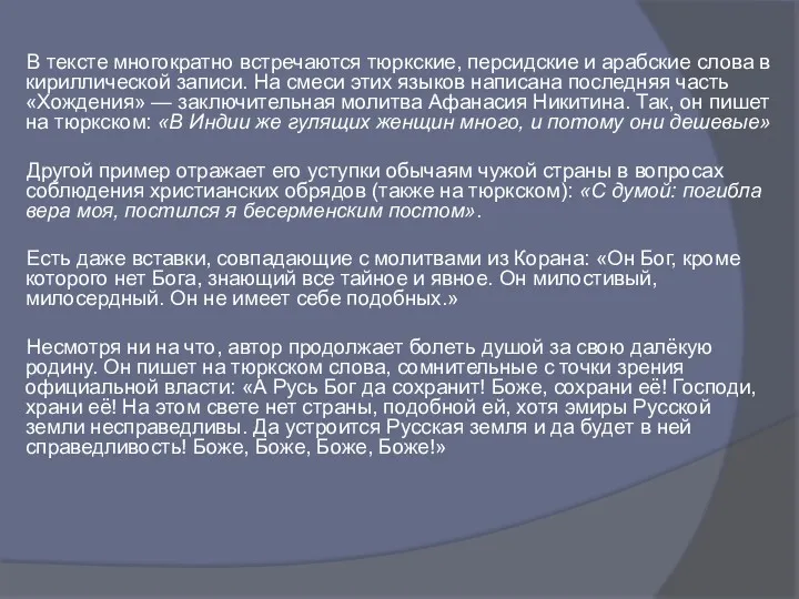 В тексте многократно встречаются тюркские, персидские и арабские слова в