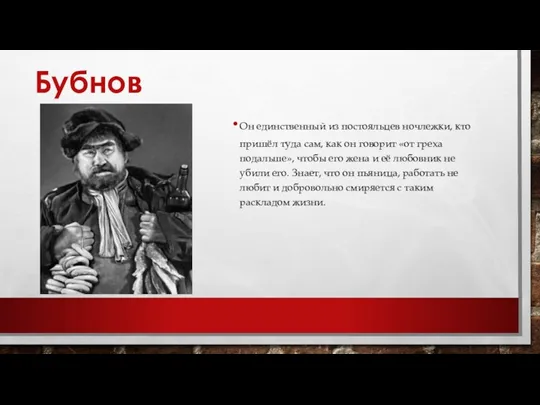 Бубнов Он единственный из постояльцев ночлежки, кто пришёл туда сам,