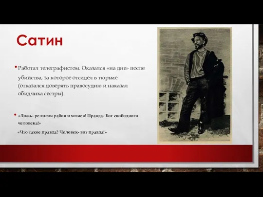 Сатин Работал телеграфистом. Оказался «на дне» после убийства, за которое