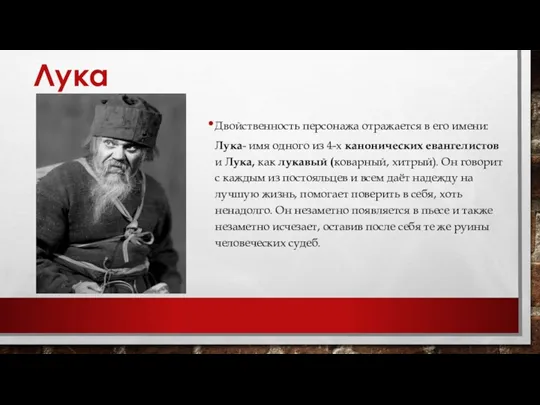 Лука Двойственность персонажа отражается в его имени: Лука- имя одного