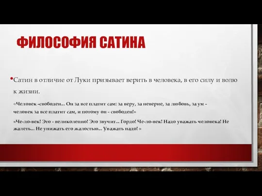 ФИЛОСОФИЯ САТИНА Сатин в отличие от Луки призывает верить в